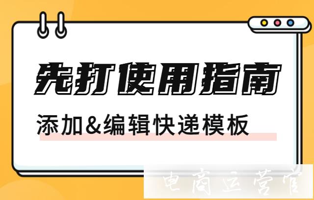 先打打單怎么添加&編輯快遞模板?先打使用指南